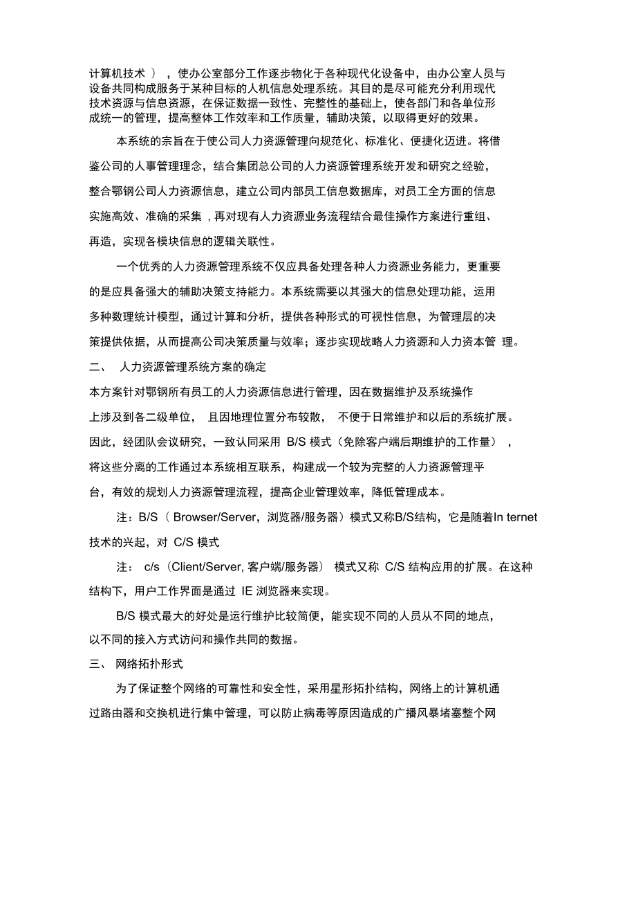 企业人力资源管理系统设计方案BAIyq.docx_第2页