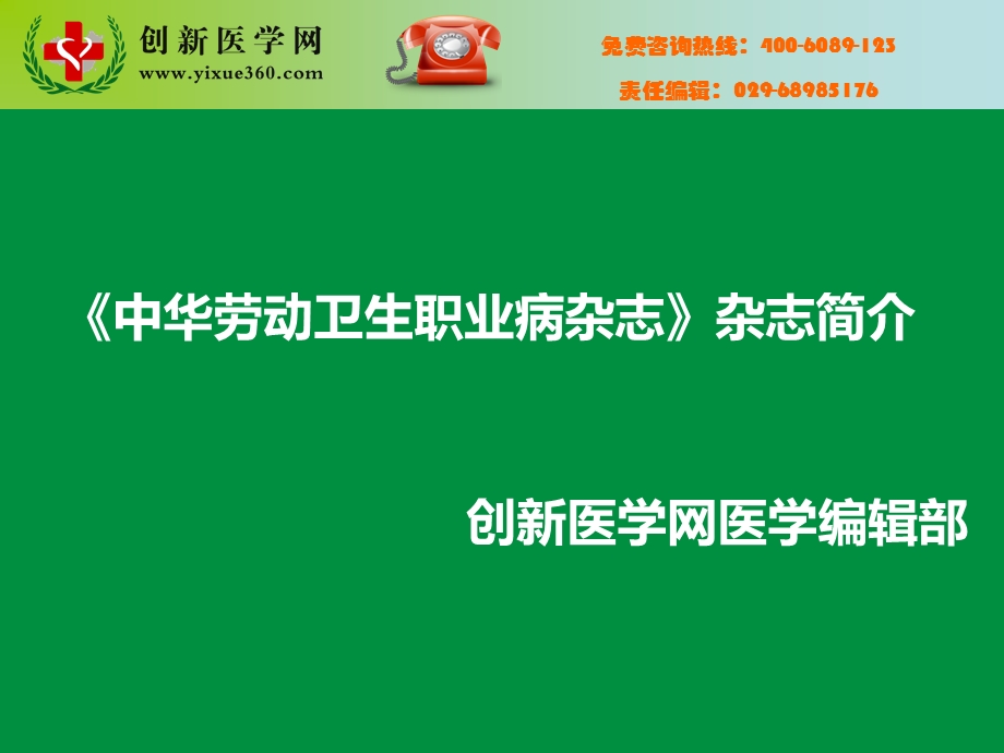 中华劳动卫生职业病杂志.ppt_第1页