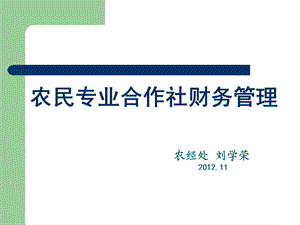 农民专业合作社财务.ppt