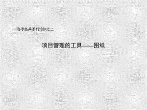 冬季练兵之图纸管理建筑土木工程科技专业资料.ppt