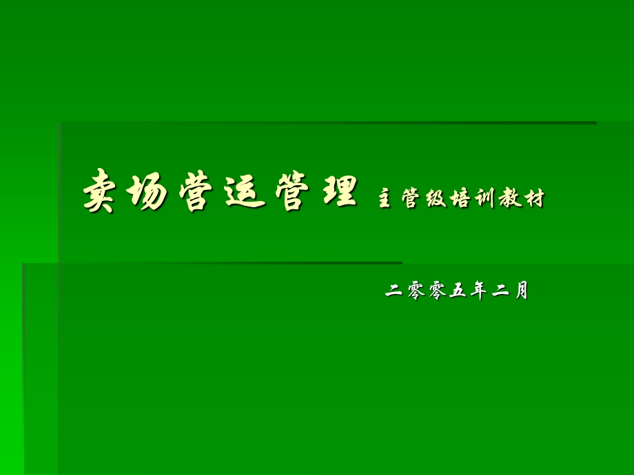 卖场营运管理主管培训教材 (I).ppt_第1页