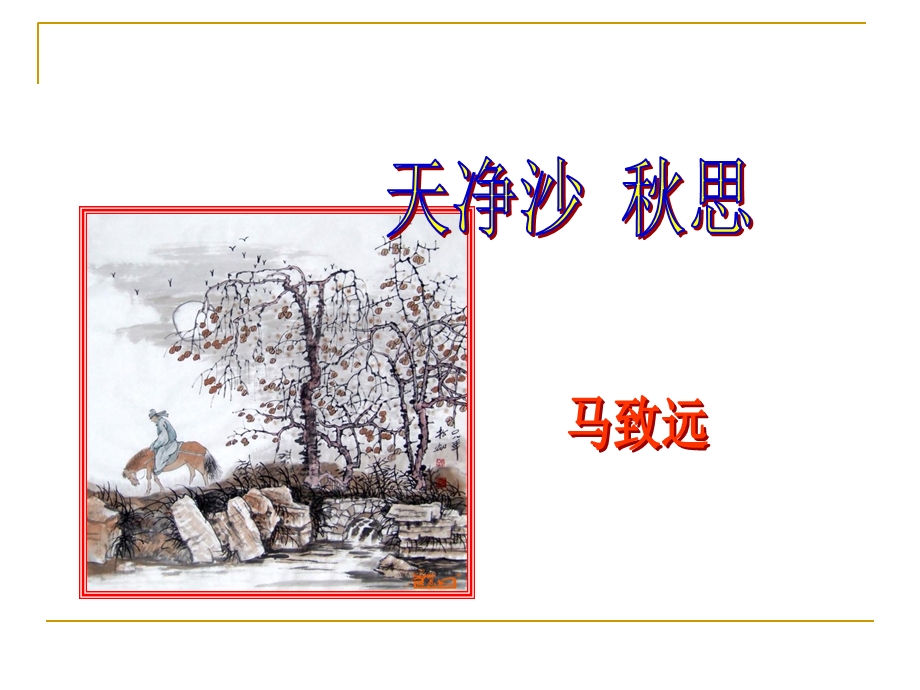 天净沙秋思(实用).ppt_第1页