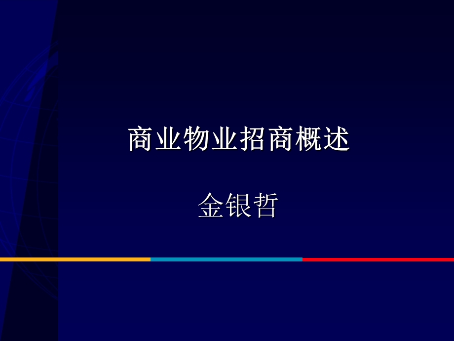 商业物业招商概述(内部).ppt_第1页