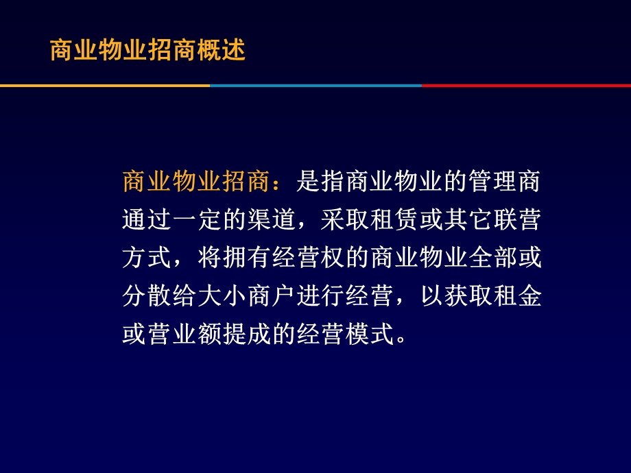 商业物业招商概述(内部).ppt_第2页