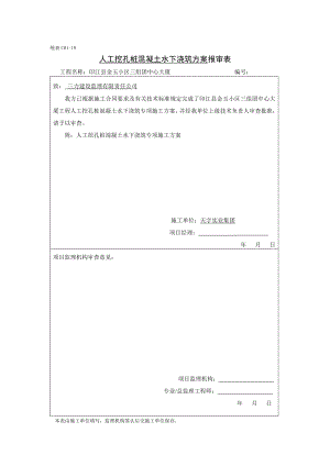 人工挖孔桩水下浇筑混凝土工程施工设计方案.doc