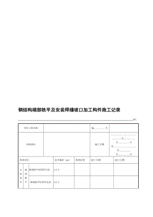 va6钢结构端部铣平及装置焊缝坡口加工构件施工记录最新.doc