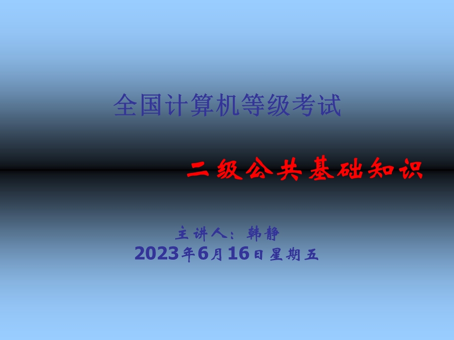 全国计算机二级公共基础知识要点.ppt_第1页