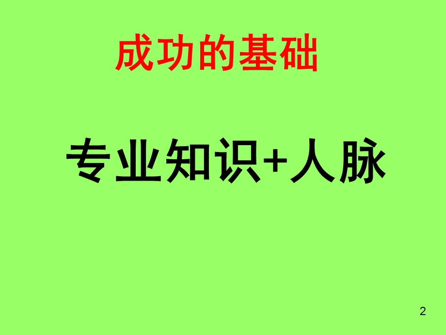 增员破冰与技巧.ppt_第3页