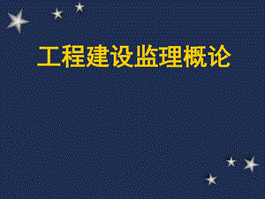 工程建设监理概论工程建设监理的目标控制周国....ppt