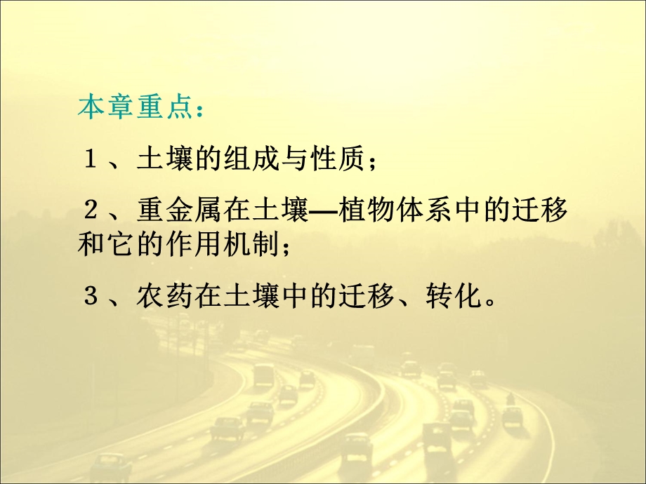 土壤环境化学新.ppt_第2页