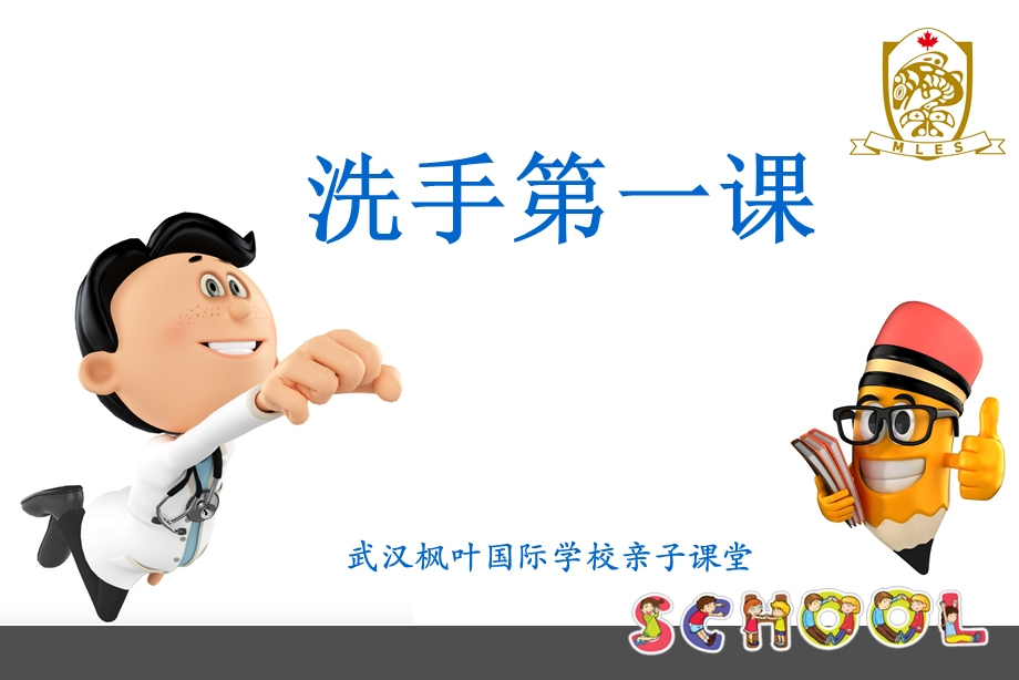 全球洗手日班会.ppt_第1页