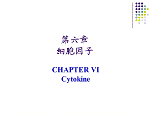 细胞因子CD分子和黏附分子.ppt