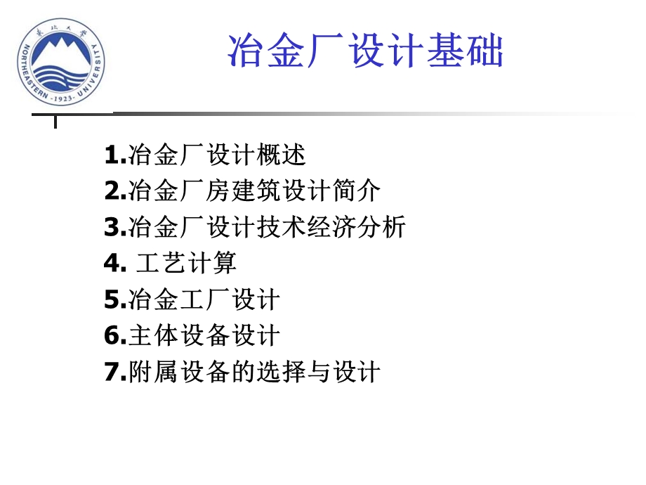 冶金厂设计基础.ppt_第1页