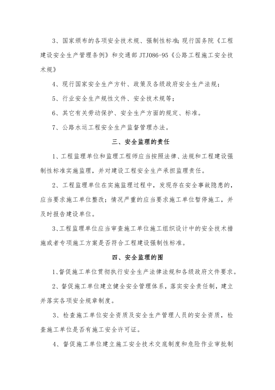 公路大中修改造工程安全生产监理实施细则.doc_第3页