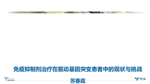 免疫抑制剂治疗在驱动基因阳性患者中的现状与挑战.ppt