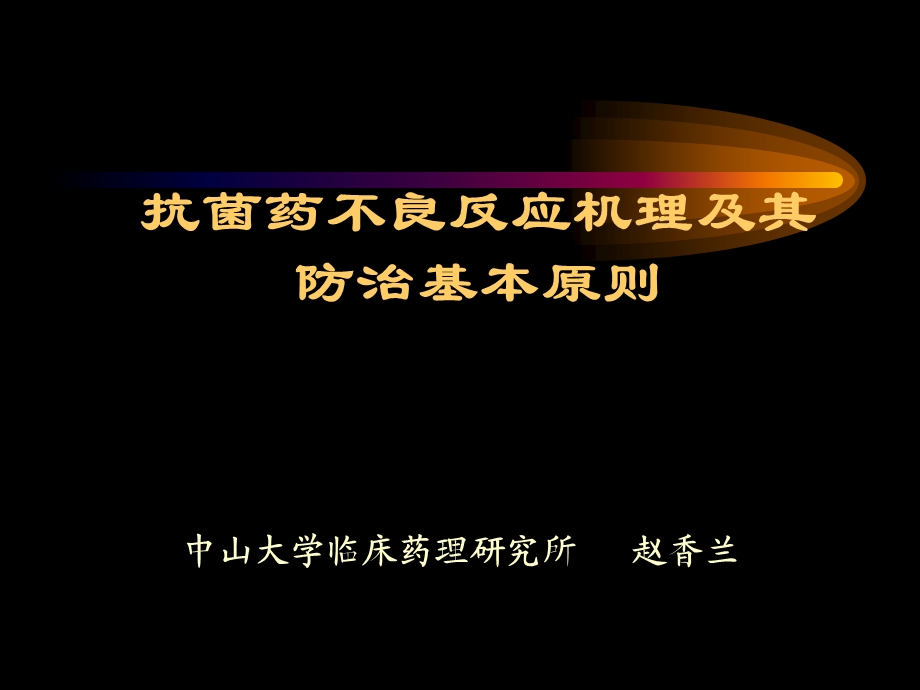 抗菌药不良反应机理及其防治基本原则.ppt_第1页