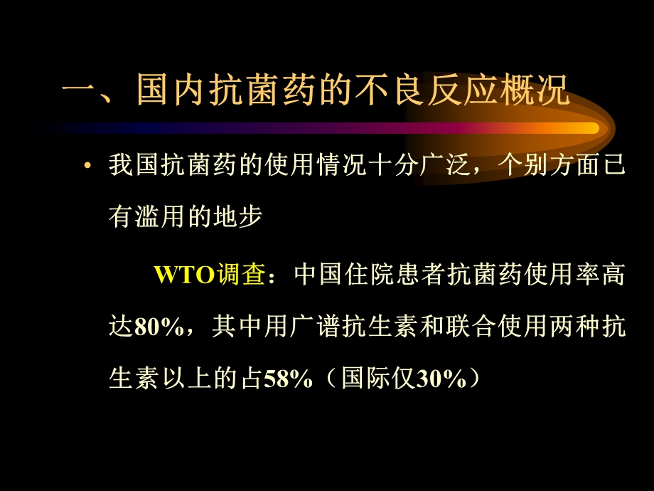 抗菌药不良反应机理及其防治基本原则.ppt_第2页