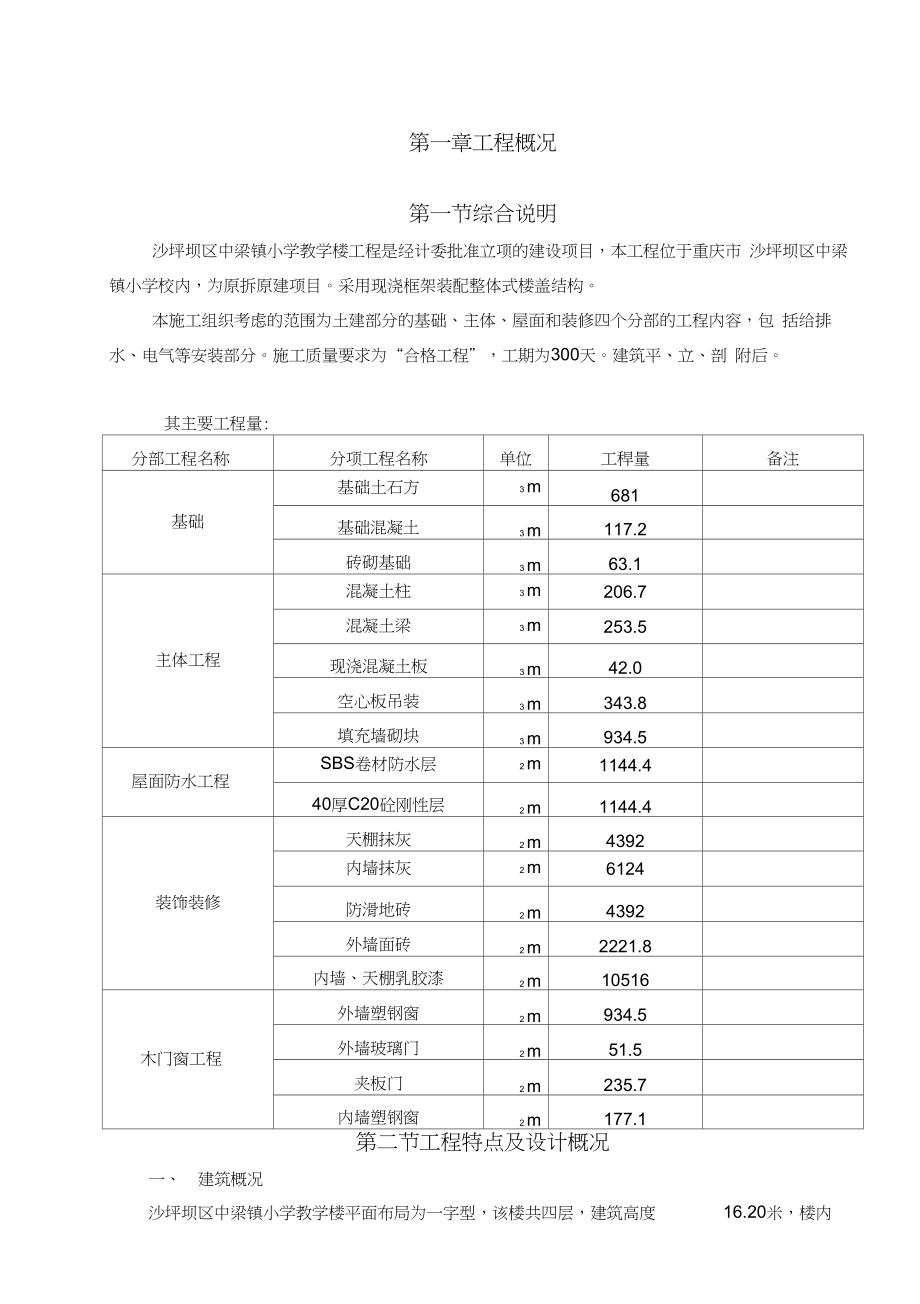 中梁小学教学楼新建工程施工组织设计.docx_第1页