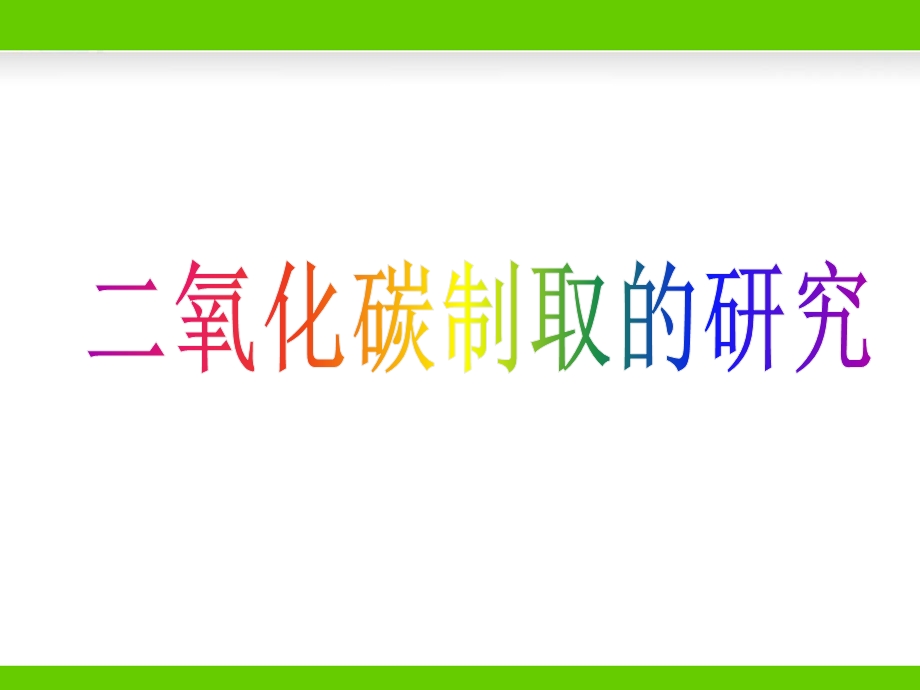 《二氧化碳制取的研究》参考课件1.ppt_第1页