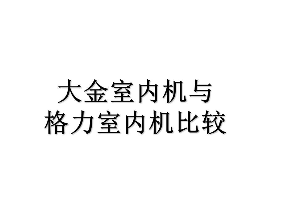 大金与格力的室内机对比(部件结构).ppt_第1页