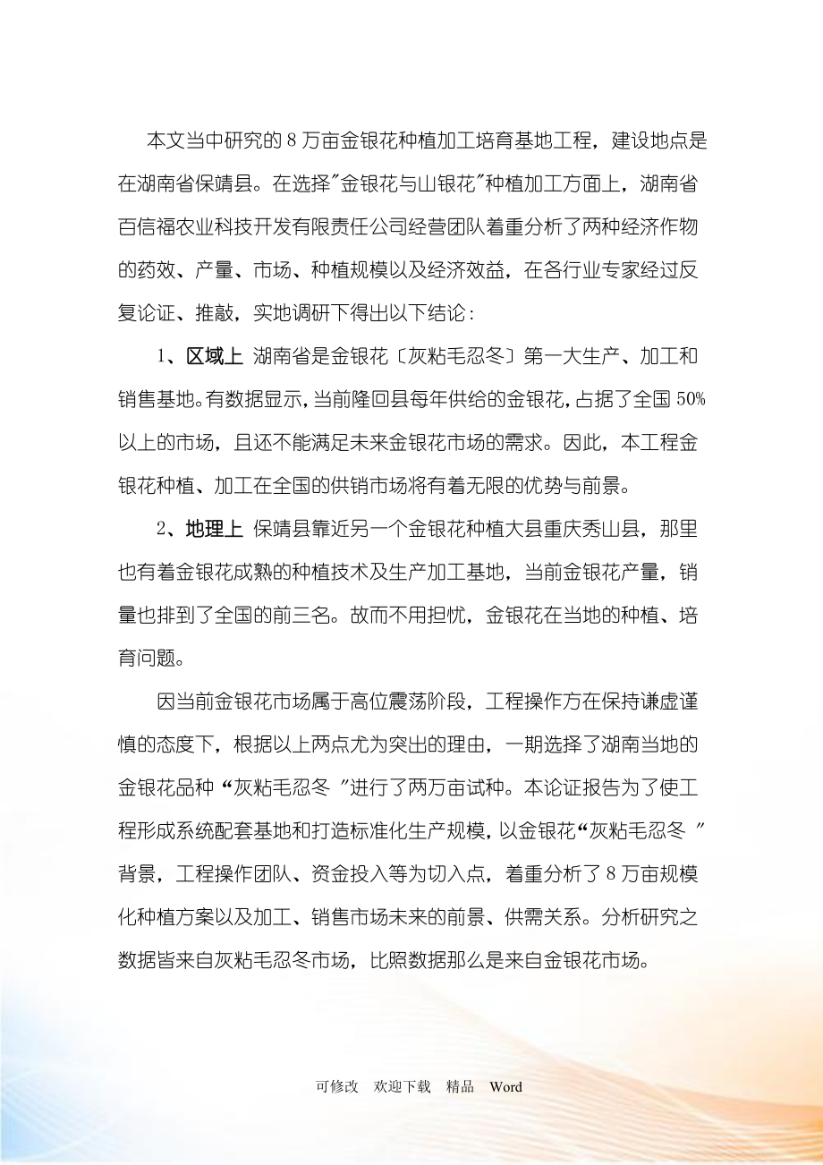 万亩优质金银花培育加工基地建设项目可行性研究报告.docx_第2页