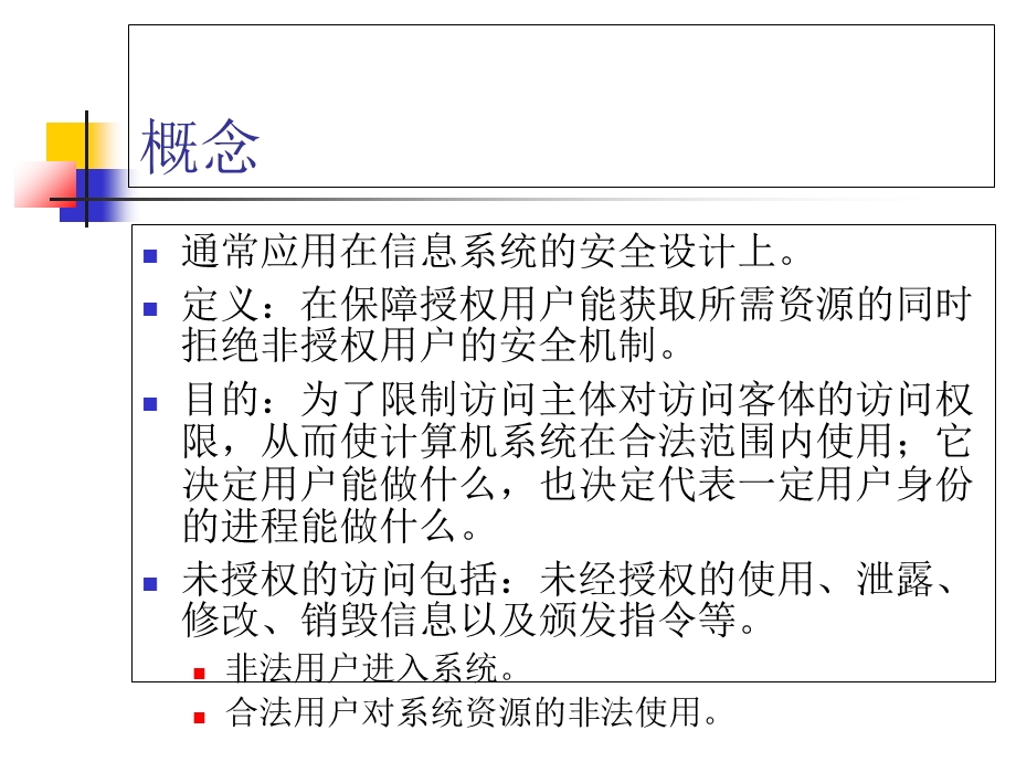 信息系统安全机制-访问控制.ppt_第3页