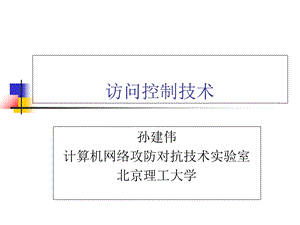 信息系统安全机制-访问控制.ppt