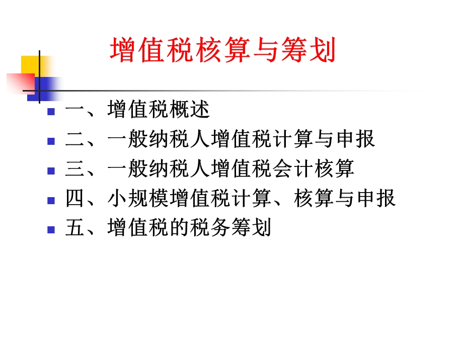 增值税核算与筹划.ppt_第2页