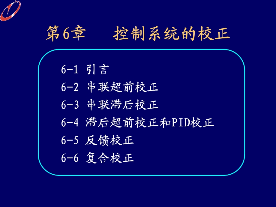 自动控制理论控制系统的校正.ppt_第1页