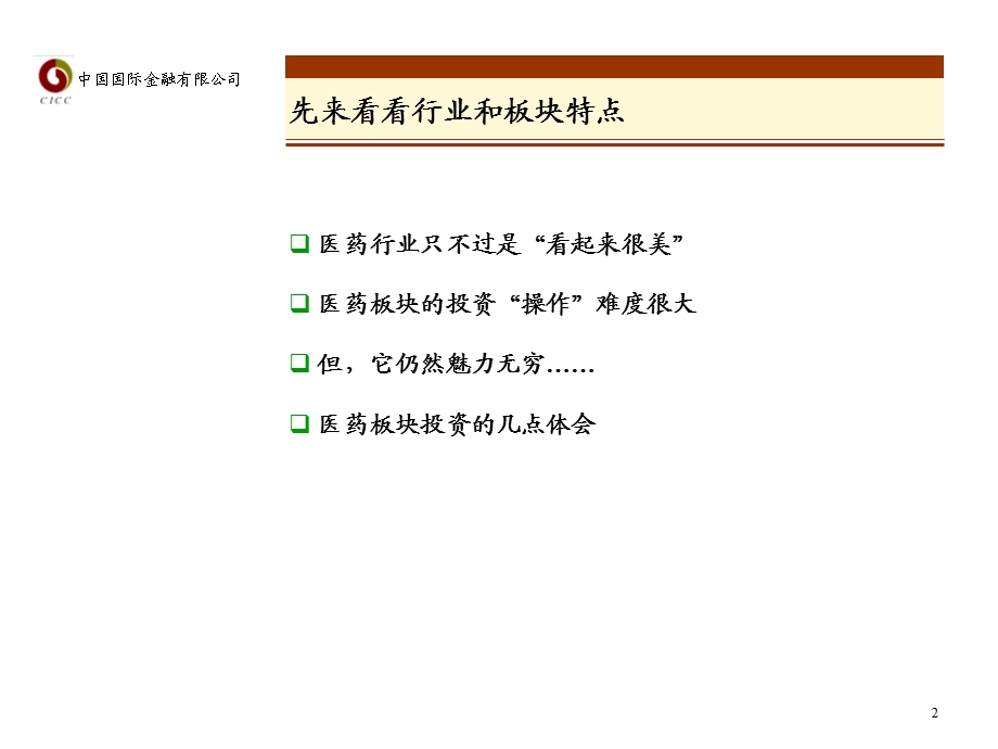 医药板块投资分析.ppt_第2页