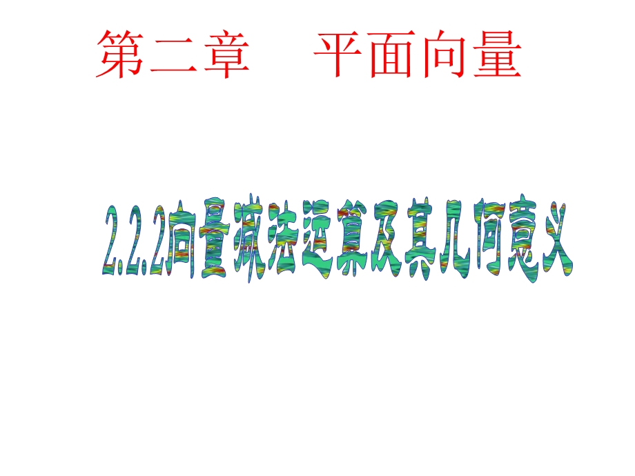 向量减法运算及其几何意义(第一课时).ppt_第1页