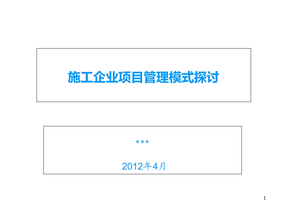 施工企业项目管理模式探讨.ppt_第1页