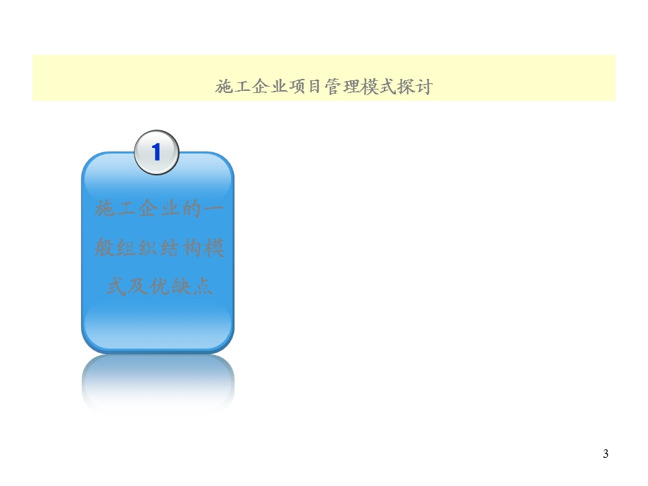 施工企业项目管理模式探讨.ppt_第3页