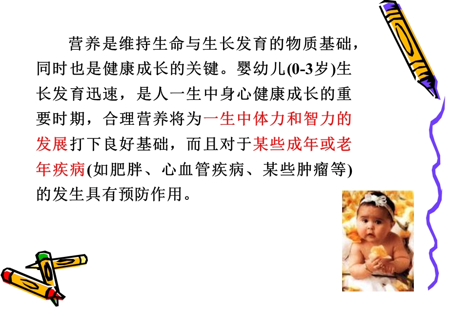 婴幼儿营养与科学喂养.ppt_第2页