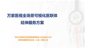 医院医联体延伸解决方案new.ppt