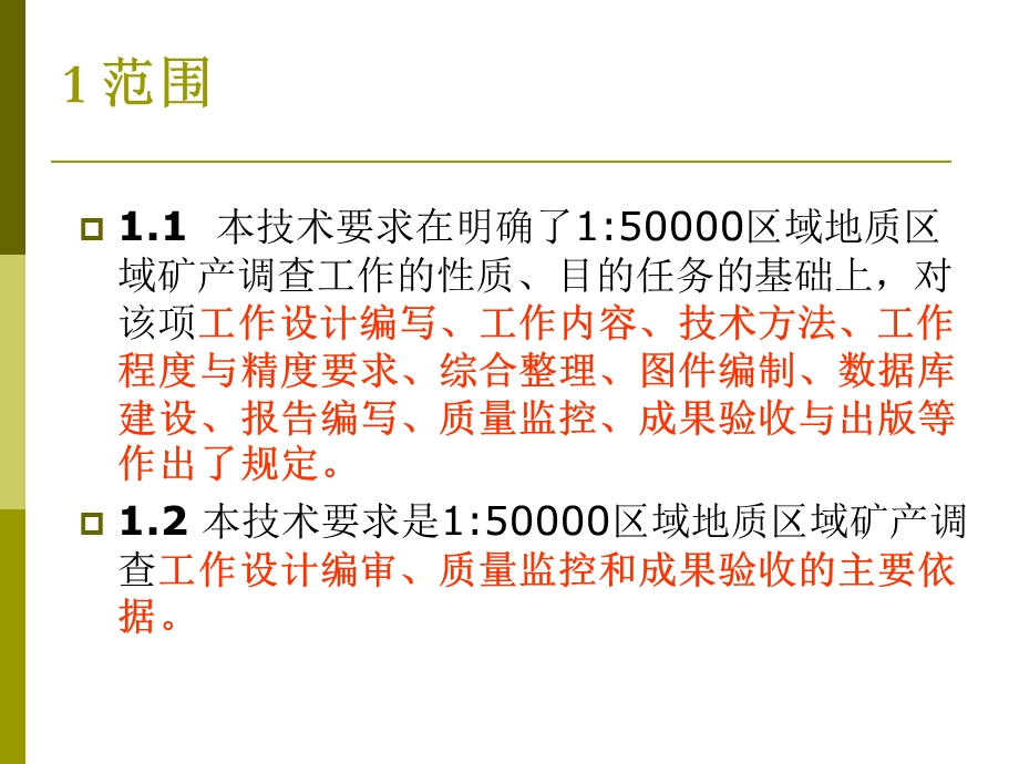 区域地质调查规范.ppt_第3页