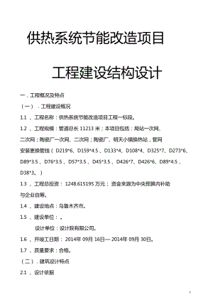 供热系统节能改造项目工程建设结构设计.doc