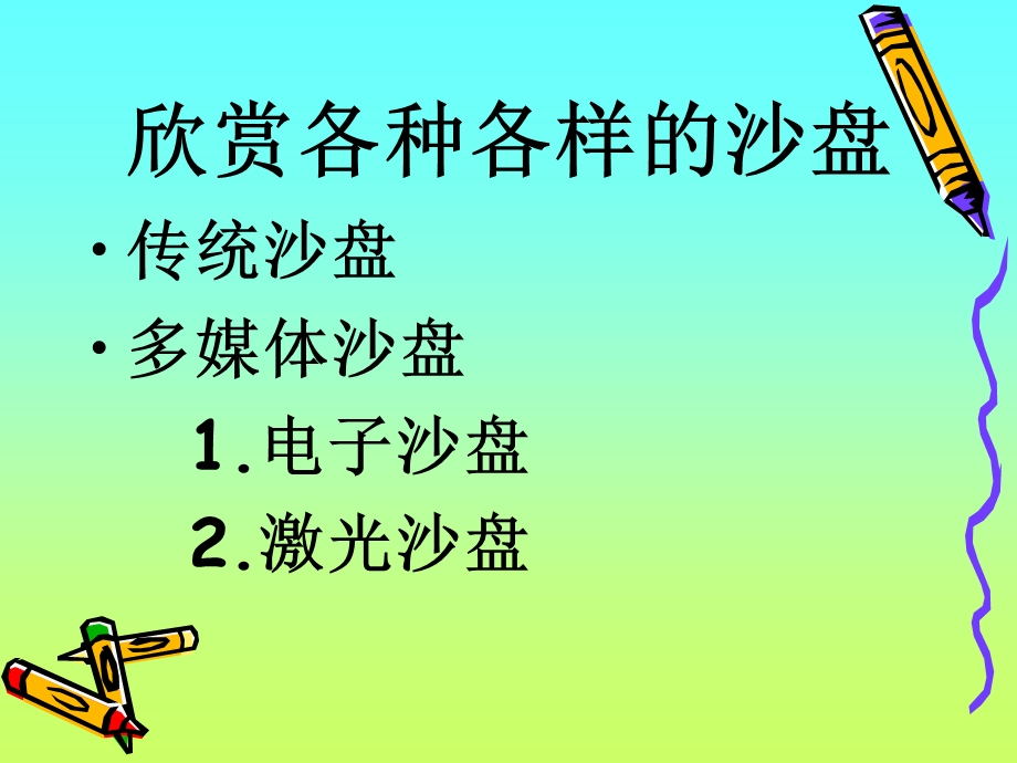 四年级上科学6《做沙盘》.ppt_第2页