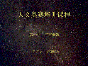 天文奥赛培训课程.ppt