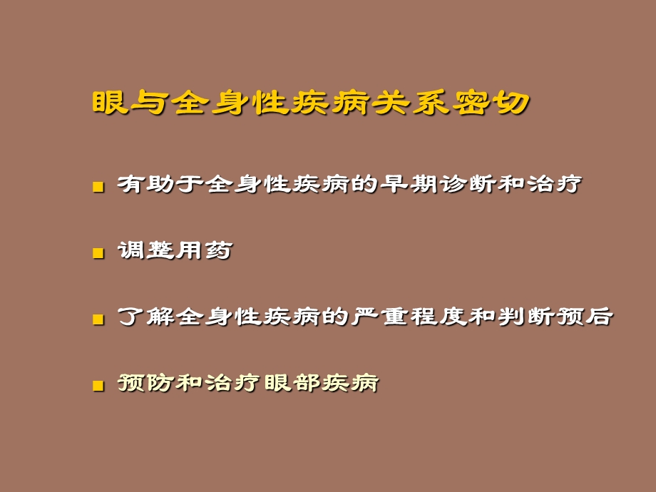 全身病与眼和防盲.ppt_第2页