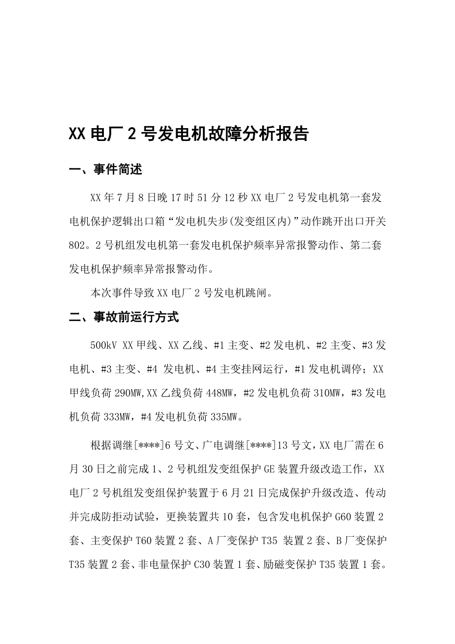 XX电厂2号发电机故障分析报告发电机失步保护跳闸出口继电器接点异常导通方案.doc_第1页