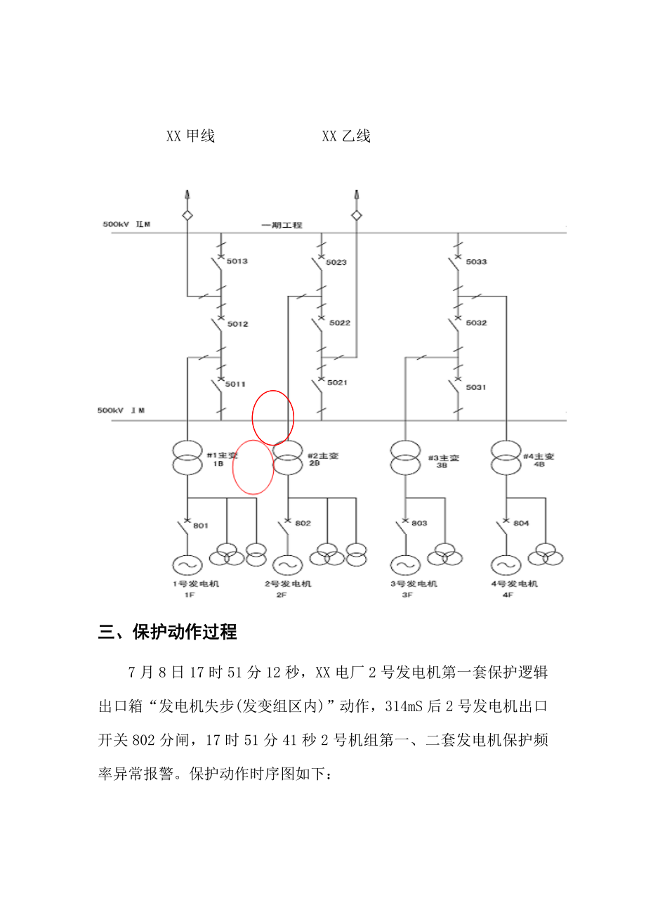 XX电厂2号发电机故障分析报告发电机失步保护跳闸出口继电器接点异常导通方案.doc_第2页