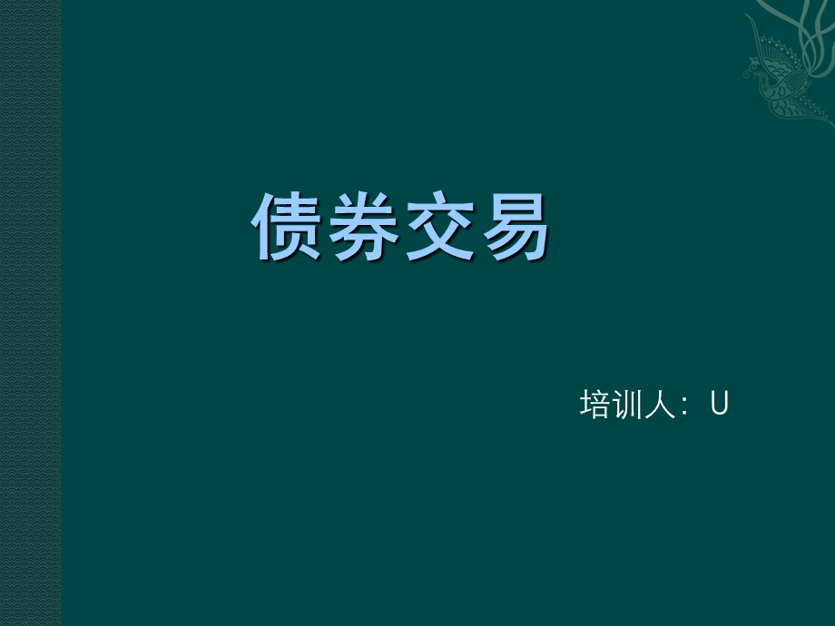 债券及其交易规则.ppt_第1页