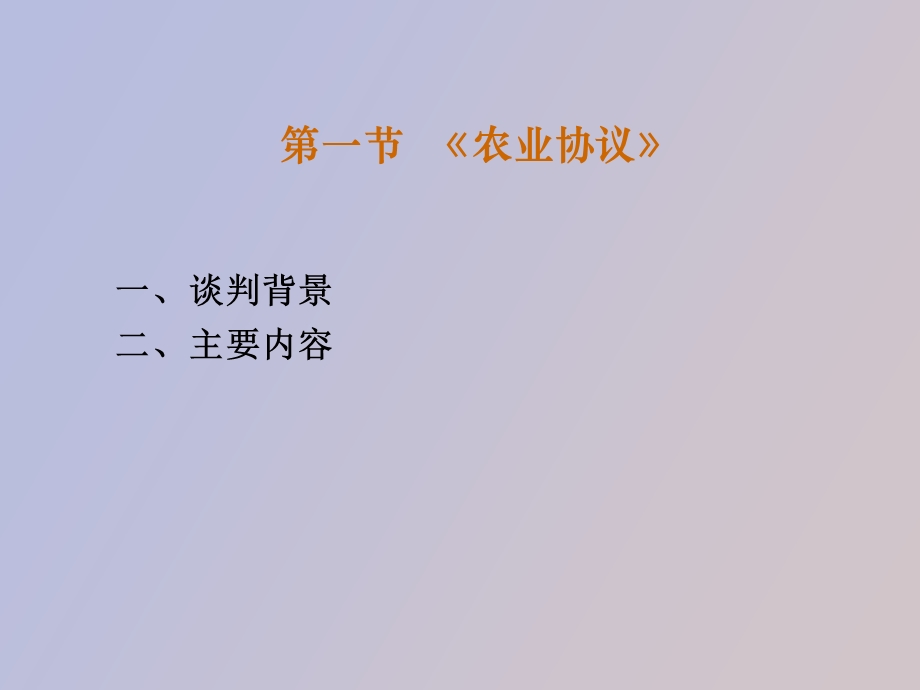 农业协议和纺织品与服装协议.ppt_第2页