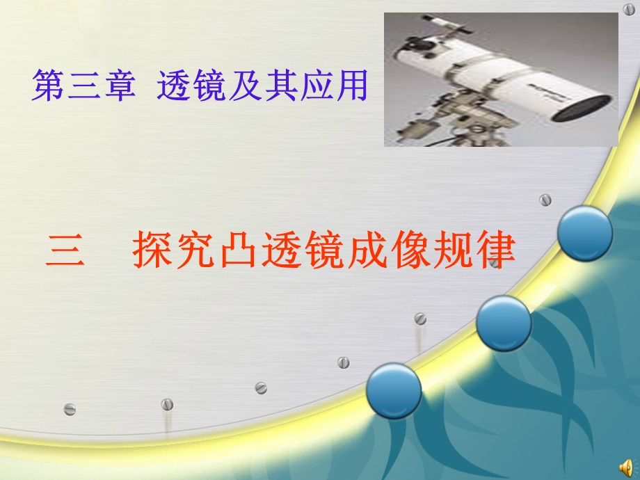 凸透镜成像ppt.ppt_第1页