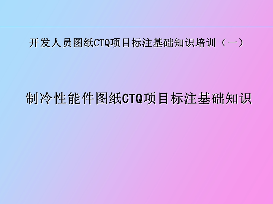 制冷性能件图纸CTQ项目标注基础知识.ppt_第1页