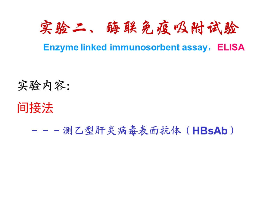 免疫学实验二ELISA(双抗夹心法).ppt_第1页