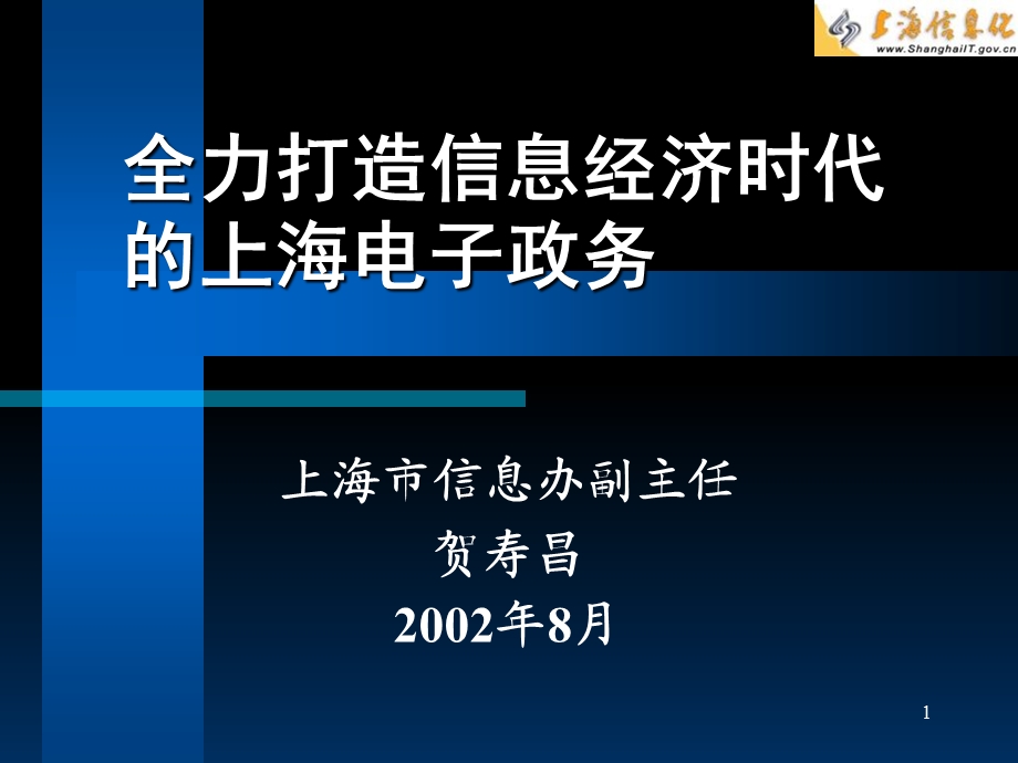 全力打造信息经济的上海电子政务.ppt_第1页