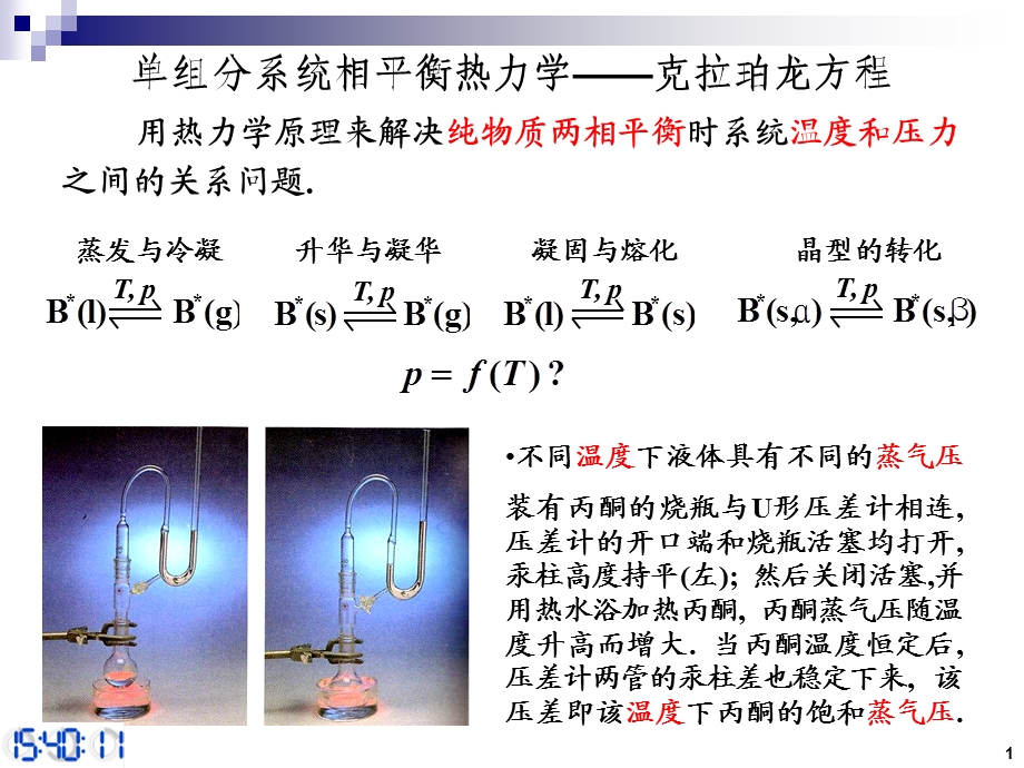 克劳修斯-克拉贝龙方程.ppt_第1页