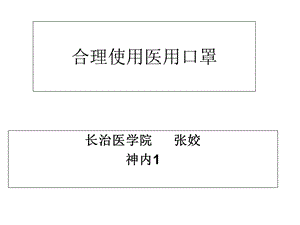 合理使用医用口罩.ppt